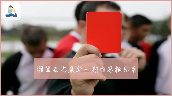 灌篮杂志最新一期内容抢先看