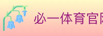必一体育官网 logo
